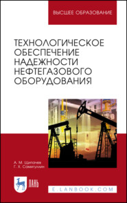 бесплатно читать книгу Технологическое обеспечение надежности нефтегазового оборудования автора А. Щипачев