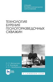 бесплатно читать книгу Технология бурения геологоразведочных скважин автора О. Жигульская