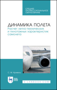 бесплатно читать книгу Динамика полета. Расчет летно-технических и пилотажных характеристик самолета автора С. Кривель