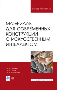 бесплатно читать книгу Материалы для современных конструкций с искусственным интеллектом автора В. Палеха