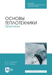 бесплатно читать книгу Основы теплотехники. Практикум автора В. Юхнов