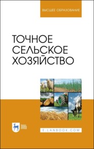 бесплатно читать книгу Точное сельское хозяйство автора  Коллектив авторов