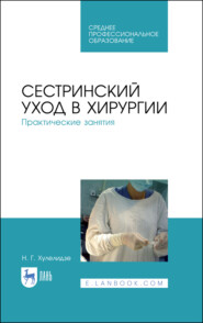 бесплатно читать книгу Сестринский уход в хирургии. Практические занятия автора Нуну Хулелидзе