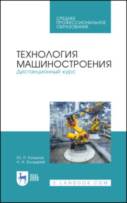 бесплатно читать книгу Технология машиностроения. Дистанционный курс автора Ю. Копылов