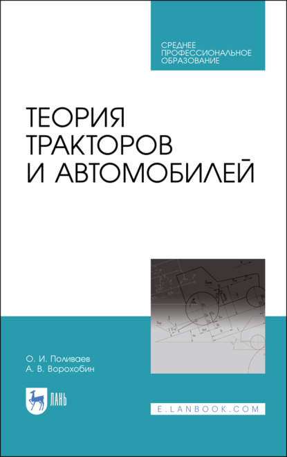 бесплатно читать книгу Теория тракторов и автомобилей автора О. Поливаев