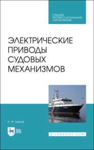 бесплатно читать книгу Электрические приводы судовых механизмов автора А. Бурков