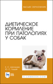 бесплатно читать книгу Диетическое кормление при патологиях у собак автора Е. Шаганова