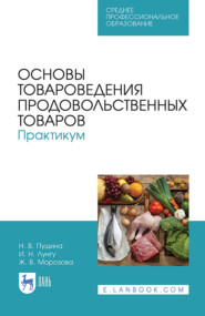 бесплатно читать книгу Основы товароведения продовольственных товаров. Практикум автора И. Лунгу