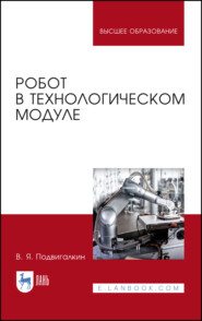бесплатно читать книгу Робот в технологическом модуле автора В. Подвигалкин