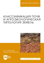 бесплатно читать книгу Классификация почв и агроэкологическая типология земель автора  Коллектив авторов