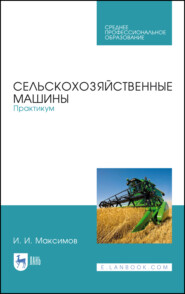 бесплатно читать книгу Сельскохозяйственные машины. Практикум автора И. Максимов