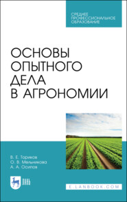бесплатно читать книгу Основы опытного дела в агрономии автора А. Осипов
