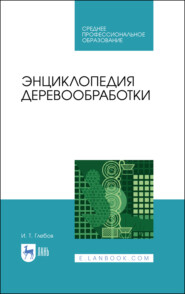 бесплатно читать книгу Энциклопедия деревообработки автора И. Глебов