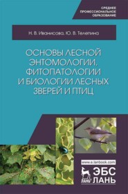 бесплатно читать книгу Основы лесной энтомологии, фитопатологии и биологии лесных зверей и птиц автора Ю. Телепина