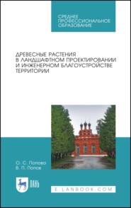 бесплатно читать книгу Древесные растения в ландшафтном проектировании и инженерном благоустройстве территории автора О. Попова