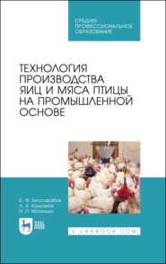 бесплатно читать книгу Технология производства яиц и мяса птицы на промышленной основе автора Н. Могильда