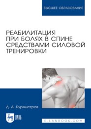 бесплатно читать книгу Реабилитация при болях в спине средствами силовой тренировки автора Д. Бурмистров