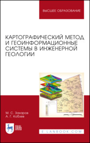 бесплатно читать книгу Картографический метод и геоинформационные системы в инженерной геологии автора А. Кобзев