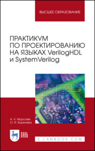 бесплатно читать книгу Практикум по проектированию на языках VerilogHDL и SystemVerilog автора О. Буренева