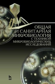 бесплатно читать книгу Общая и санитарная микробиология с техникой микробиологических исследований автора  Коллектив авторов