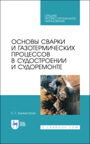 бесплатно читать книгу Основы сварки и газотермических процессов в судостроении и судоремонте автора Е. Бурмистров