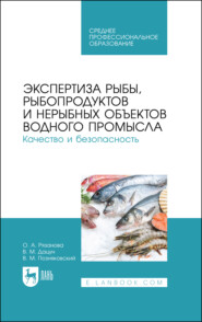 бесплатно читать книгу Экспертиза рыбы, рыбопродуктов и нерыбных объектов водного промысла. Качество и безопасность автора В. Дацун