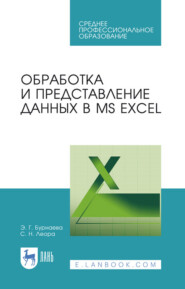 бесплатно читать книгу Обработка и представление данных в MS Excel автора Э. Бурнаева