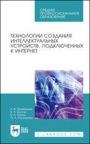 бесплатно читать книгу Технологии создания интеллектуальных устройств, подключенных к интернет автора О. Коршакова