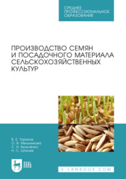 бесплатно читать книгу Производство семян и посадочного материала сельскохозяйственных культур автора С. Бельченко