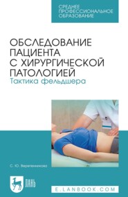 бесплатно читать книгу Обследование пациента с хирургической патологией. Тактика фельдшера. Учебное пособие для СПО автора С. Борисова