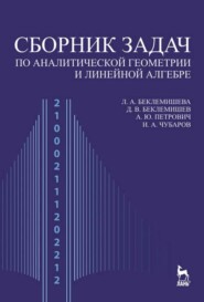 бесплатно читать книгу Сборник задач по аналитической геометрии и линейной алгебре автора И. Чубаров