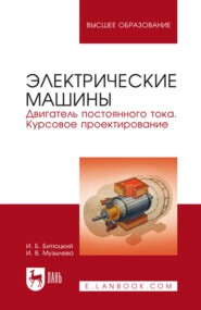 бесплатно читать книгу Электрические машины. Двигатель постоянного тока. Курсовое проектирование. Учебное пособие для вузов автора И. Битюцкий