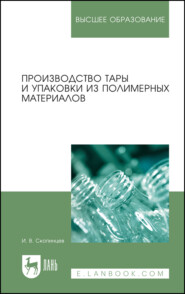 бесплатно читать книгу Производство тары и упаковки из полимерных материалов автора И. Скопинцев