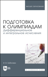 бесплатно читать книгу Подготовка к олимпиадам. Дифференциальное и интегральное исчисления автора И. Бабичева