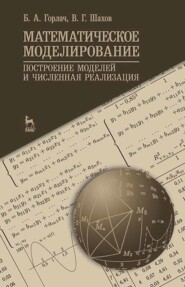 бесплатно читать книгу Математическое моделирование. Построение моделей и численная реализация автора В. Шахов