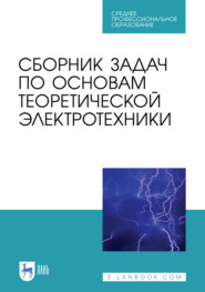 бесплатно читать книгу Сборник задач по основам теоретической электротехники автора  Коллектив авторов