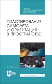 бесплатно читать книгу Пилотирование самолета и ориентация в пространстве автора А. Земляной