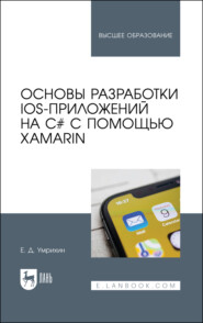 бесплатно читать книгу Основы разработки iOS-приложений на C# с помощью Xamarin автора Е. Умрихин
