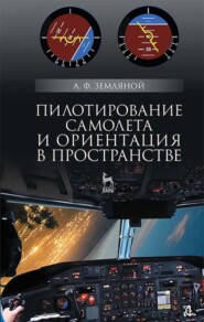 бесплатно читать книгу Пилотирование самолета и ориентация в пространстве автора А. Земляной