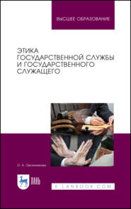 бесплатно читать книгу Этика государственной службы и государственного служащего автора О. Овсянникова