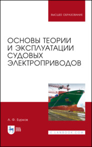 бесплатно читать книгу Основы теории и эксплуатации судовых электроприводов автора А. Бурков