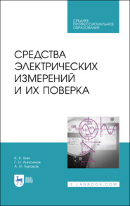 бесплатно читать книгу Средства электрических измерений и их поверка автора А. Чураков