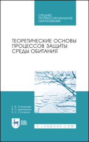 бесплатно читать книгу Теоретические основы процессов защиты среды обитания автора В. Сотников