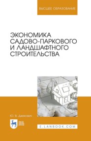 бесплатно читать книгу Экономика садово-паркового и ландшафтного строительства автора Ю. Джикович