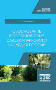 бесплатно читать книгу Обоснование восстановления садово-паркового наследия России автора О. Сокольская