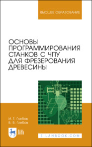бесплатно читать книгу Основы программирования станков с ЧПУ для фрезерования древесины автора В. Глебов