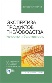 бесплатно читать книгу Экспертиза продуктов пчеловодства. Качество и безопасность автора В. Лебедев