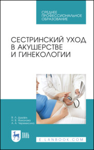 бесплатно читать книгу Сестринский уход в акушерстве и гинекологии автора Наталья Фукалова