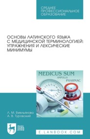 бесплатно читать книгу Основы латинского языка с медицинской терминологией: упражнения и лексические минимумы автора А. Туровский