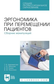 бесплатно читать книгу Эргономика при перемещении пациентов. Сборник манипуляций автора Т. Шереметова